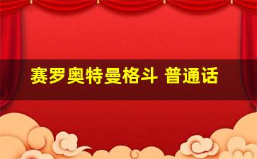 赛罗奥特曼格斗 普通话